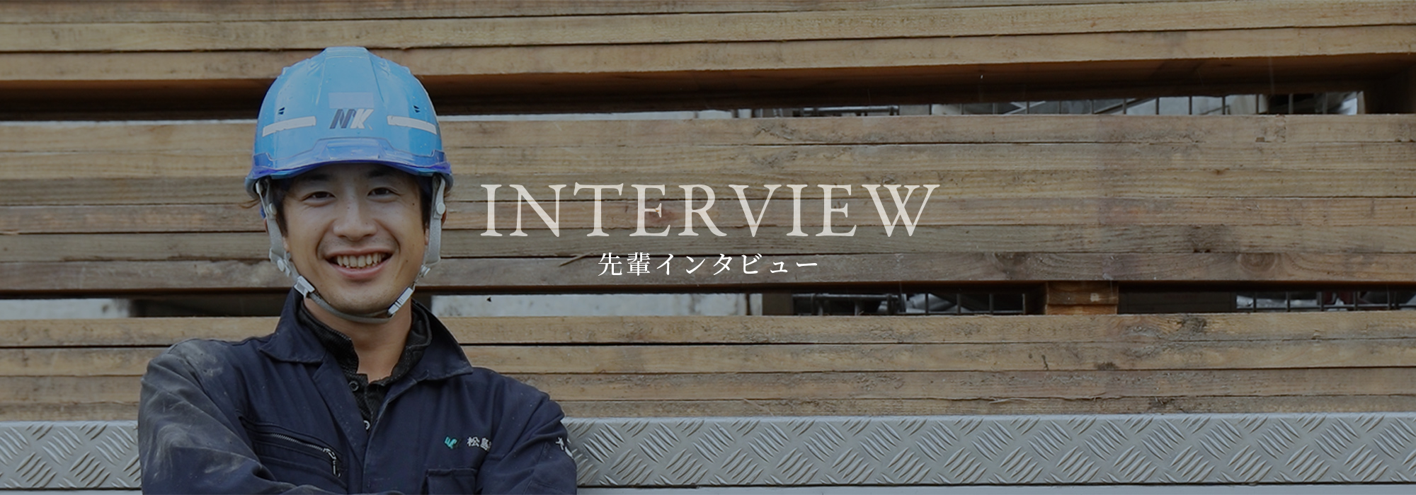 先輩インタビュー