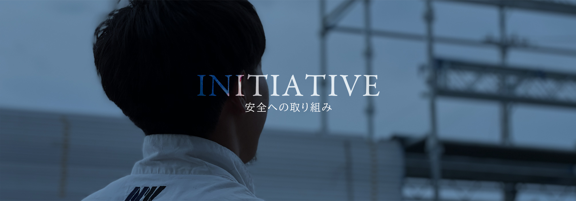 安全への取り組み